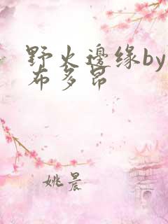 野火边缘by夏布多昂