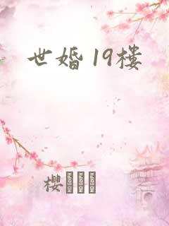 世婚 19楼