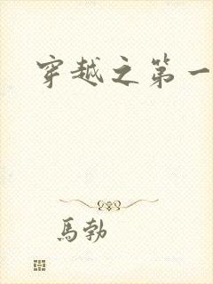 穿越之第一魔女