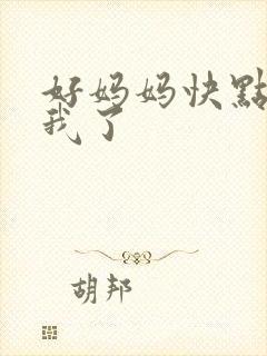 好妈妈快点想死我了