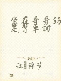 坐在哥哥的棍子是背单词