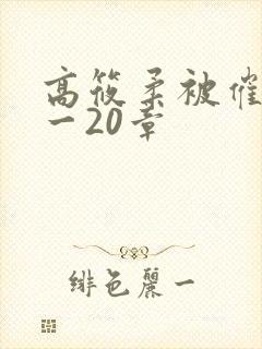 高筱柔被催眠1一20章