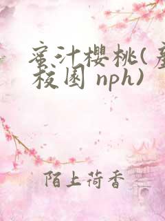 蜜汁樱桃(产奶 校园 nph)