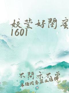 姣莹好闺蜜WS1601