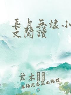 长月无烬小说全文阅读