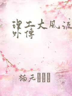 理工大风流往事外传