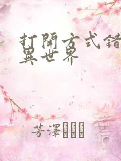 打开方式错误的异世界