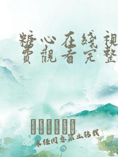 糖心在线视频免费观看完整版