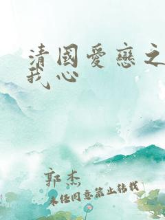 清国爱恋之悠悠我心