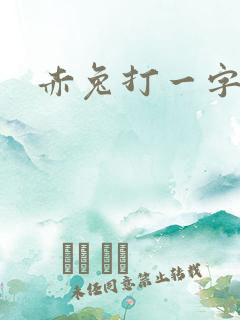赤兔打一字