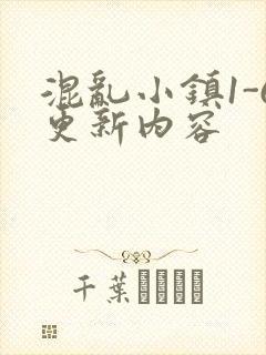 混乱小镇1-6更新内容
