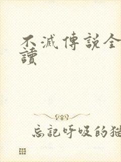 不灭传说全文阅读