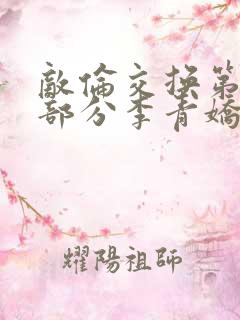 敌伦交换第11部分李青娇与小丹