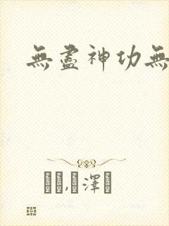 无尽神功无弹窗