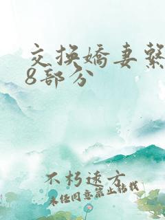 交换娇妻系列38部分