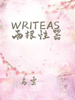 WRITEAS两根性器
