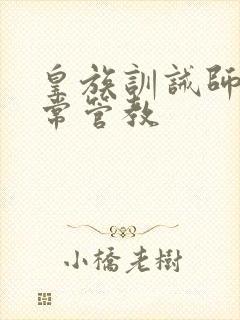 皇族训诫师的日常管教