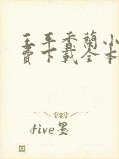 王平香兰小说免费下载全本