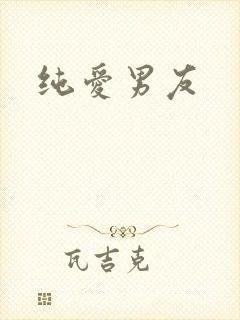 纯爱男友