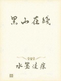 黑山在线