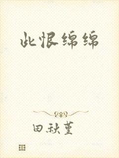 此恨绵绵