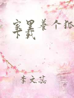 家里养个狐狸精下载