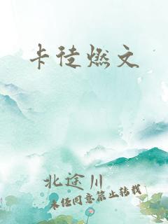 卡徒燃文
