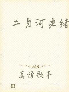 二月河光绪皇帝