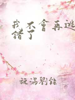 我不会再逃了我错了