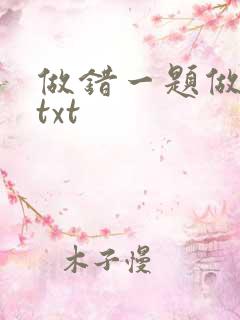 做错一题做一次txt