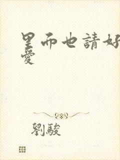 里面也请好好疼爱