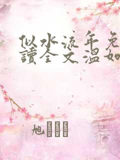 似水流年免费阅读全文温如玉