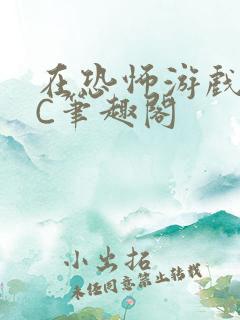 在恐怖游戏里挨C笔趣阁