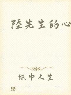 陆先生的心上人