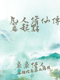 凡人修仙传仙界篇起点