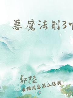 恶魔法则3官网