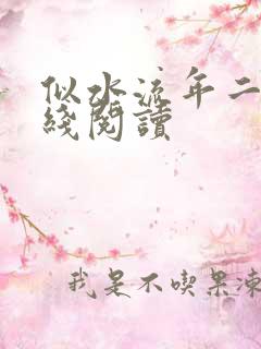 似水流年二虎在线阅读
