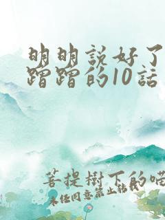 明明说好了只是蹭蹭的10话