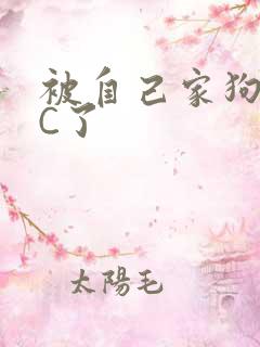 被自己家狗狗给C了