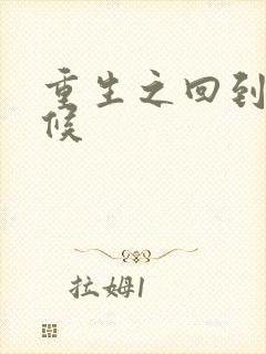 重生之回到小时候