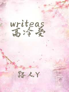 writeas高冷受