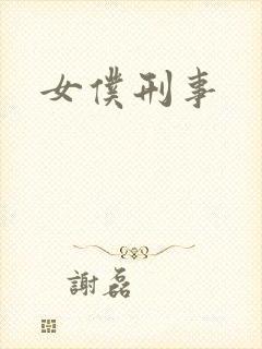 女仆刑事