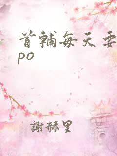 首辅每天要不够po