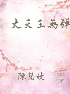 大天王无弹窗