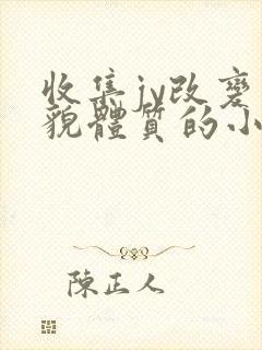 收集jy改变容貌体质的小说