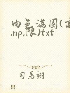 肉色满园(高h,np,限)txt