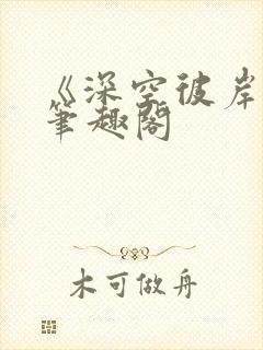 《深空彼岸》新笔趣阁