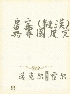 房客 (糙汉)无罪国度完结