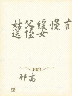 姑父缓慢有力挺送侄女