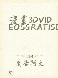 漫画3DVIDEOSGRATISDO灌满